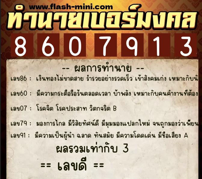 ทำนายเบอร์มงคล 0XX-8607913 ทำนายเบอร์มงคล หมายเลข 093-860791 ทำนายเบอร์มงคล 0XX-8607913 ทำนายเบอร์มงคล หมายเลข 093-860791