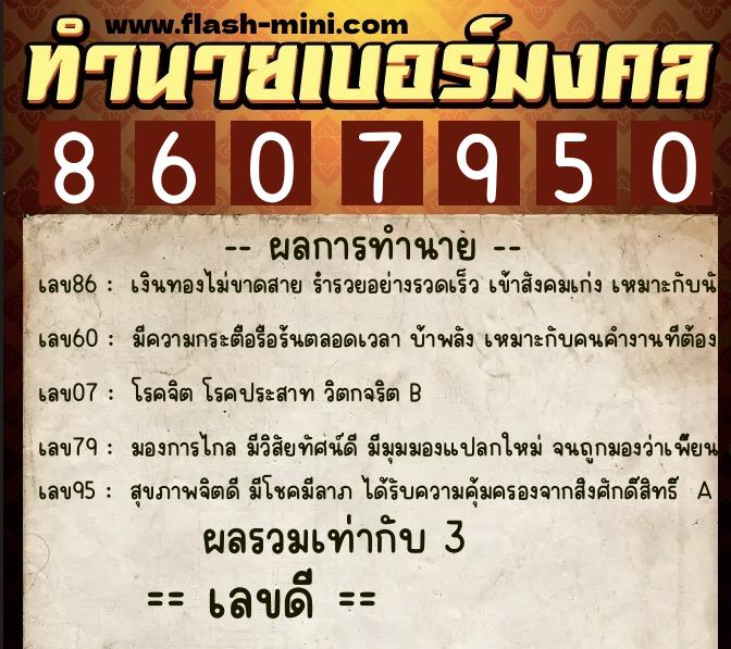 ทำนายเบอร์มงคล 0XX-8607950  ทำนายเบอร์มงคล หมายเลข 094-860795 