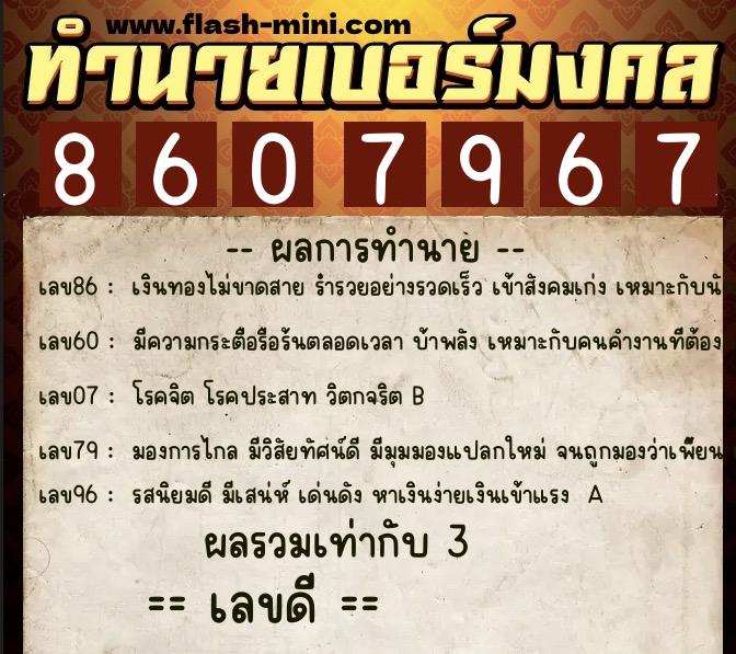 ทำนายเบอร์มงคล 0XX-8607967 ทำนายเบอร์มงคล หมายเลข 061-860796 ทำนายเบอร์มงคล 0XX-8607967 ทำนายเบอร์มงคล หมายเลข 061-860796