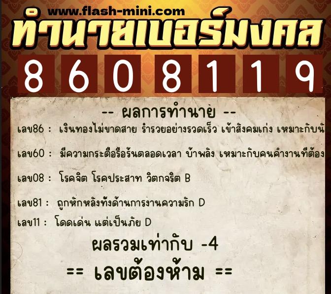 ทำนายเบอร์มงคล 0XX-8608119  ทำนายเบอร์มงคล หมายเลข 066-860811 