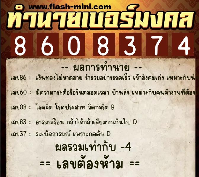 ทำนายเบอร์มงคล 0XX-8608374  ทำนายเบอร์มงคล หมายเลข 097-860837 