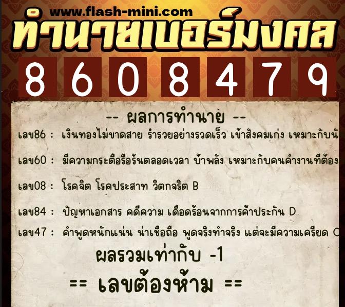 ทำนายเบอร์มงคล 0XX-8608479  ทำนายเบอร์มงคล หมายเลข 084-860847 