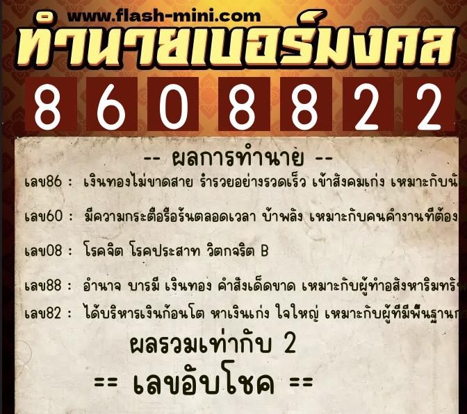 ทำนายเบอร์มงคล 0XX-8608822  ทำนายเบอร์มงคล หมายเลข 080-860882 
