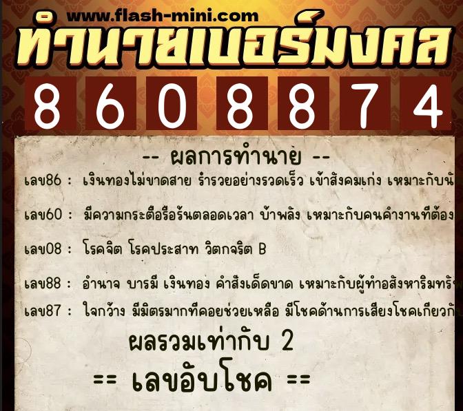 ทำนายเบอร์มงคล 0XX-8608874  ทำนายเบอร์มงคล หมายเลข 064-860887 