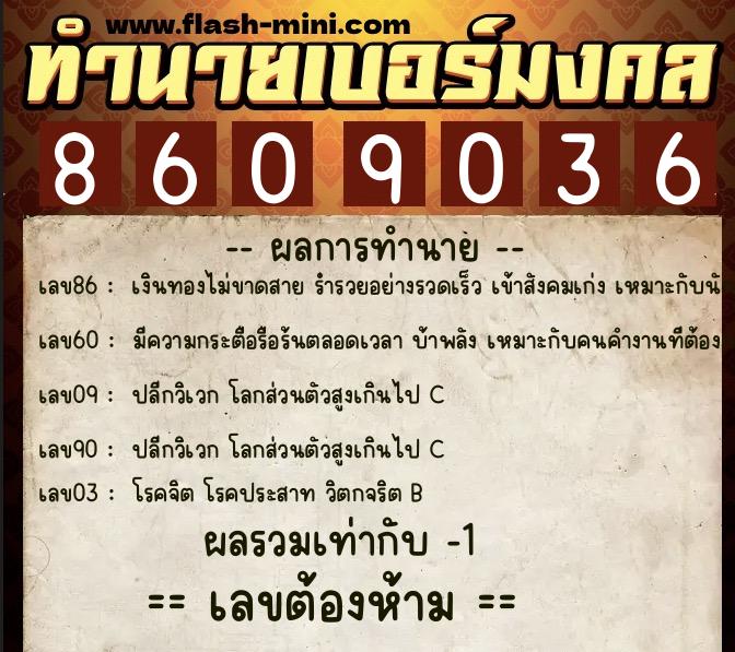 ทำนายเบอร์มงคล 0XX-8609036 ทำนายเบอร์มงคล หมายเลข 095-860903 ทำนายเบอร์มงคล 0XX-8609036 ทำนายเบอร์มงคล หมายเลข 095-860903