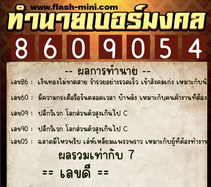 ทำนายเบอร์มงคล 0XX-8609054  ทำนายเบอร์มงคล หมายเลข 092-860905 