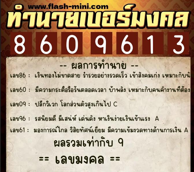 ทำนายเบอร์มงคล 0XX-8609613  ทำนายเบอร์มงคล หมายเลข 093-860961 