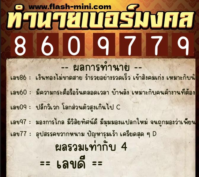 ทำนายเบอร์มงคล 0XX-8609779  ทำนายเบอร์มงคล หมายเลข 083-860977  ทำนายเบอร์มงคล 0XX-8609779  ทำนายเบอร์มงคล หมายเลข 083-860977