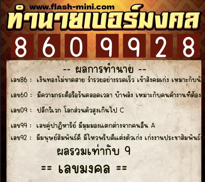 ทำนายเบอร์มงคล 0XX-8609928  ทำนายเบอร์มงคล หมายเลข 083-860992 