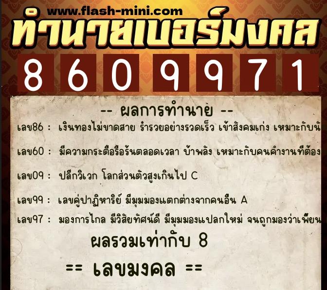 ทำนายเบอร์มงคล 0XX-8609971 ทำนายเบอร์มงคล หมายเลข 063-860997 ทำนายเบอร์มงคล 0XX-8609971 ทำนายเบอร์มงคล หมายเลข 063-860997