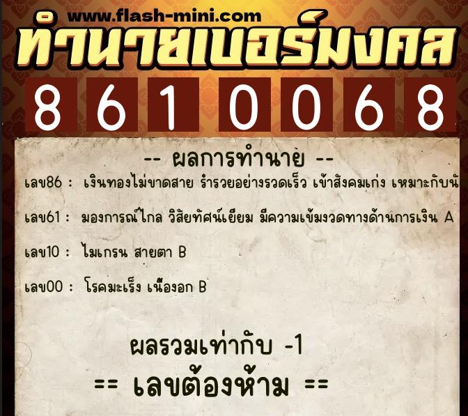 ทำนายเบอร์มงคล 0XX-8610068  ทำนายเบอร์มงคล หมายเลข 095-861006 
