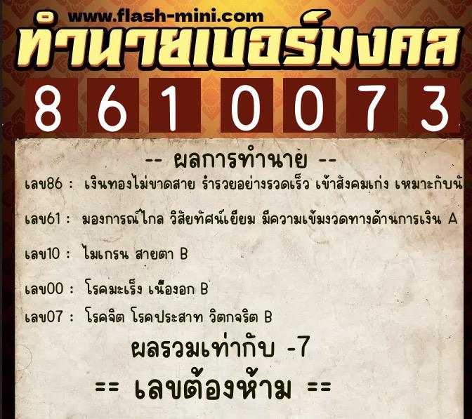 ทำนายเบอร์มงคล 0XX-8610073 ทำนายเบอร์มงคล หมายเลข 063-861007 ทำนายเบอร์มงคล 0XX-8610073 ทำนายเบอร์มงคล หมายเลข 063-861007
