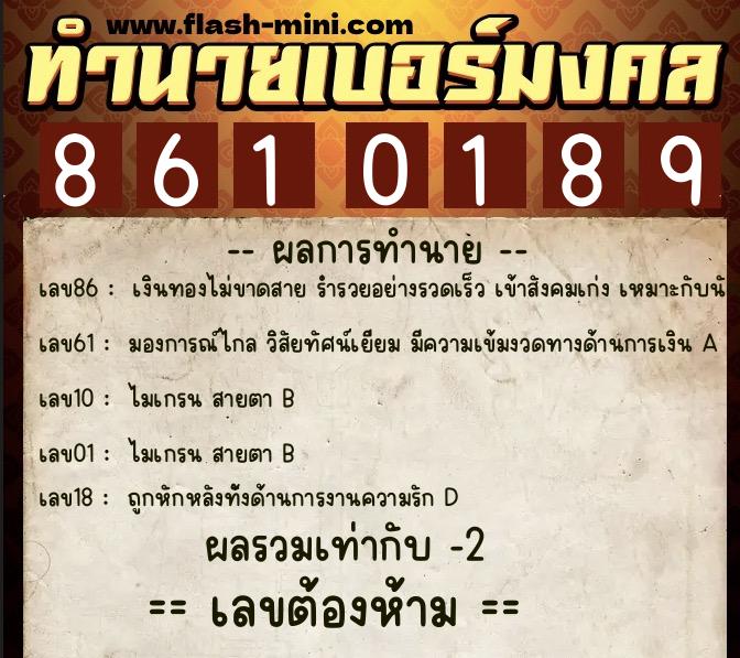 ทำนายเบอร์มงคล 0XX-8610189  ทำนายเบอร์มงคล หมายเลข 065-861018 