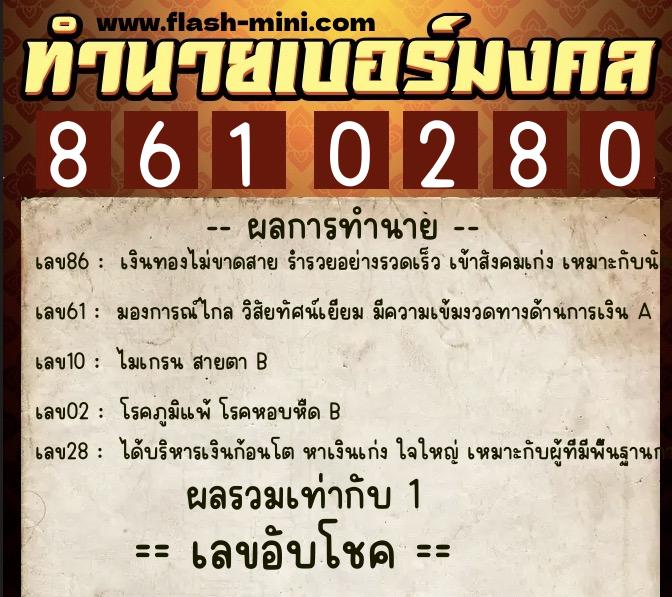 ทำนายเบอร์มงคล 0XX-8610280 ทำนายเบอร์มงคล หมายเลข 089-861028 ทำนายเบอร์มงคล 0XX-8610280 ทำนายเบอร์มงคล หมายเลข 089-861028