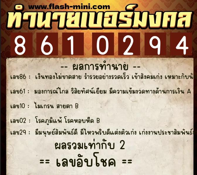 ทำนายเบอร์มงคล 0XX-8610294  ทำนายเบอร์มงคล หมายเลข 096-861029 