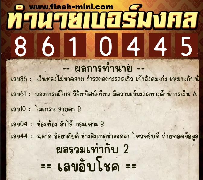 ทำนายเบอร์มงคล 0XX-8610445 ทำนายเบอร์มงคล หมายเลข 085-861044 ทำนายเบอร์มงคล 0XX-8610445 ทำนายเบอร์มงคล หมายเลข 085-861044