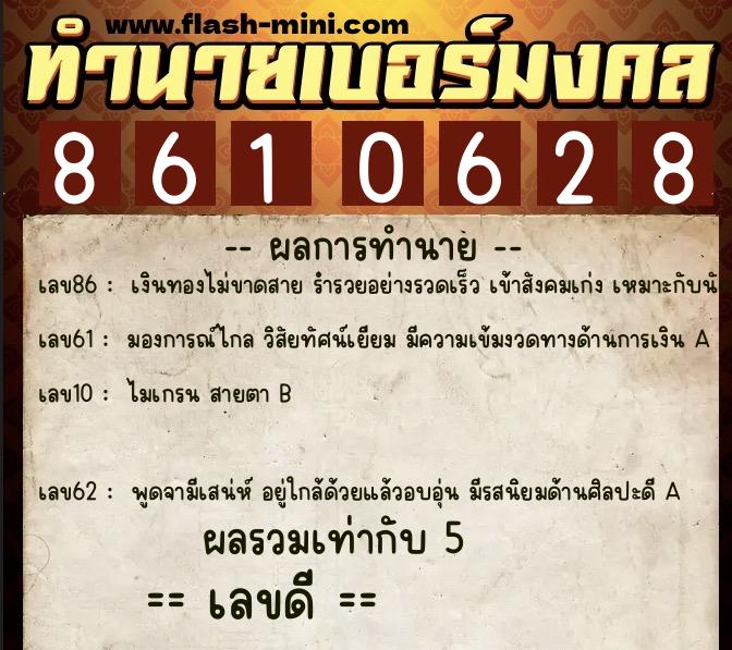 ทำนายเบอร์มงคล 0XX-8610628  ทำนายเบอร์มงคล หมายเลข 097-861062 