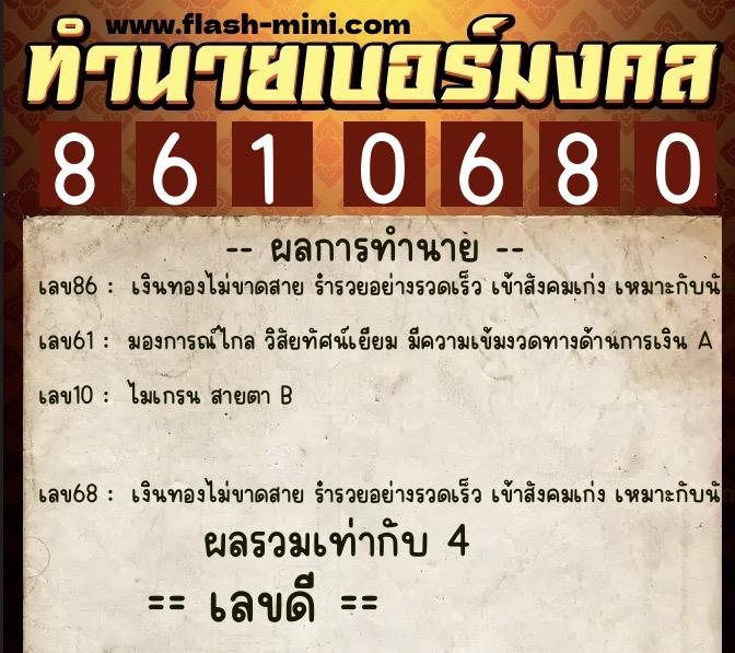 ทำนายเบอร์มงคล 0XX-8610680  ทำนายเบอร์มงคล หมายเลข 082-861068 