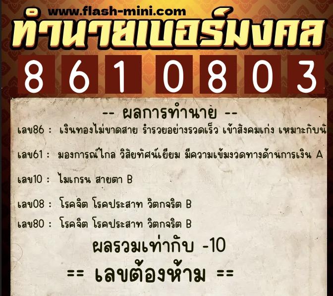 ทำนายเบอร์มงคล 0XX-8610803 ทำนายเบอร์มงคล หมายเลข 082-861080 ทำนายเบอร์มงคล 0XX-8610803 ทำนายเบอร์มงคล หมายเลข 082-861080