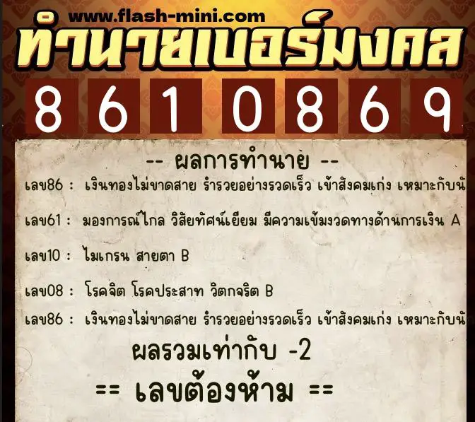 ทำนายเบอร์มงคล 0XX-8610869  ทำนายเบอร์มงคล หมายเลข 088-861086 