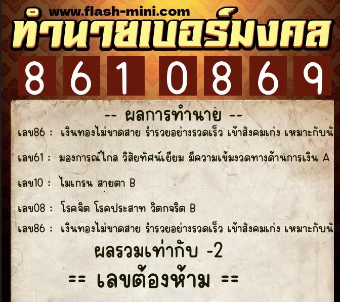ทำนายเบอร์มงคล 0XX-8610869  ทำนายเบอร์มงคล หมายเลข 089-861086 