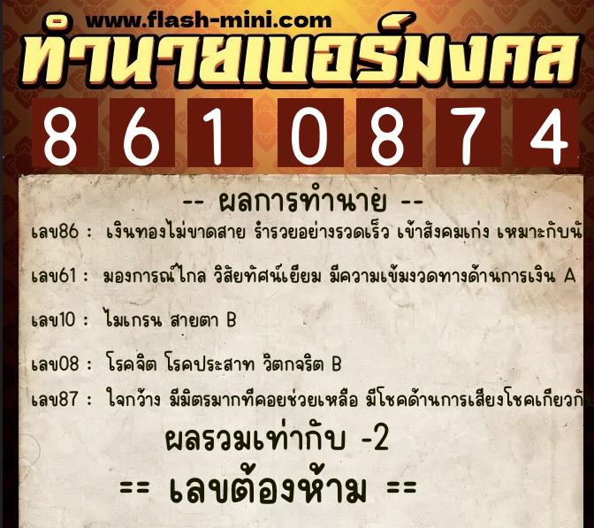 ทำนายเบอร์มงคล 0XX-8610874  ทำนายเบอร์มงคล หมายเลข 088-861087 