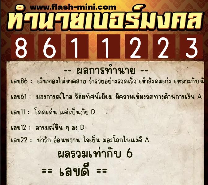 ทำนายเบอร์มงคล 0XX-8611223 ทำนายเบอร์มงคล หมายเลข 092-861122 ทำนายเบอร์มงคล 0XX-8611223 ทำนายเบอร์มงคล หมายเลข 092-861122