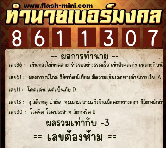 ทำนายเบอร์มงคล 0XX-8611307  ทำนายเบอร์มงคล หมายเลข 066-861130 