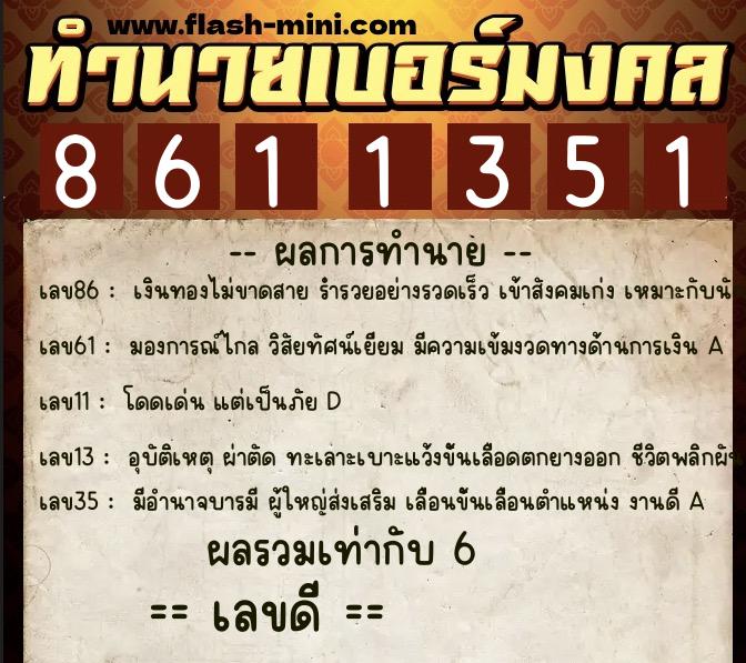 ทำนายเบอร์มงคล 0XX-8611351  ทำนายเบอร์มงคล หมายเลข 098-861135 