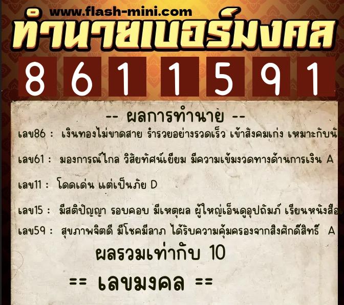 ทำนายเบอร์มงคล 0XX-8611591  ทำนายเบอร์มงคล หมายเลข 099-861159 