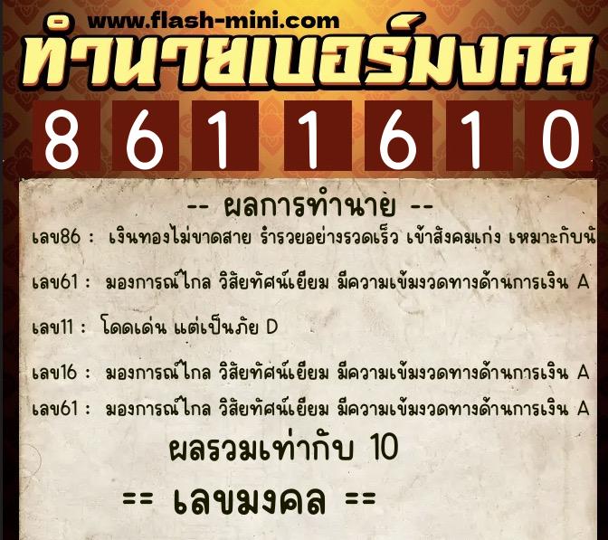 ทำนายเบอร์มงคล 0XX-8611610  ทำนายเบอร์มงคล หมายเลข 096-861161 