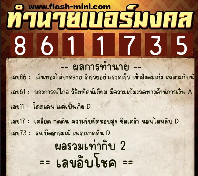 ทำนายเบอร์มงคล 0XX-8611735  ทำนายเบอร์มงคล หมายเลข 063-861173 