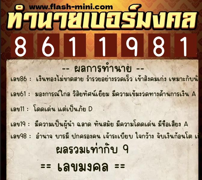 ทำนายเบอร์มงคล 0XX-8611981  ทำนายเบอร์มงคล หมายเลข 094-861198 