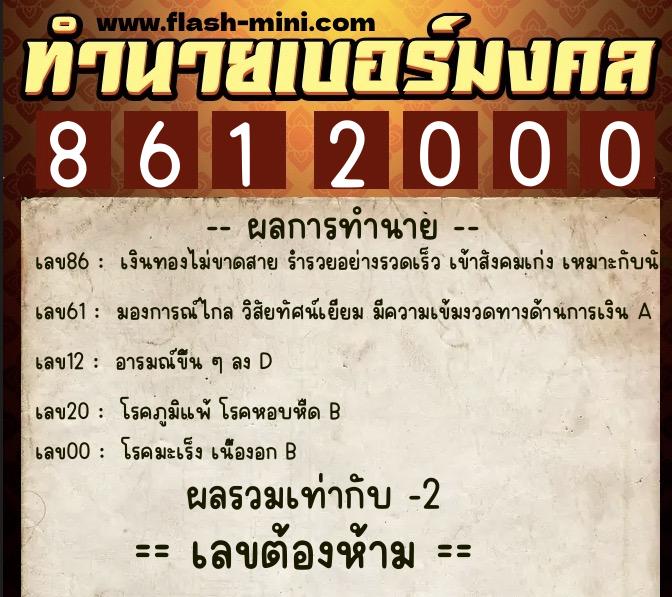 ทำนายเบอร์มงคล 0XX-8612000  ทำนายเบอร์มงคล หมายเลข 095-861200 