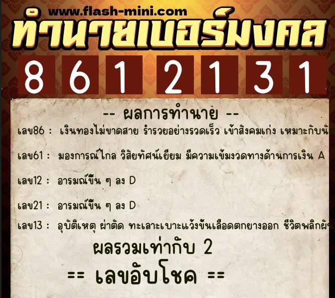 ทำนายเบอร์มงคล 0XX-8612131  ทำนายเบอร์มงคล หมายเลข 065-861213 