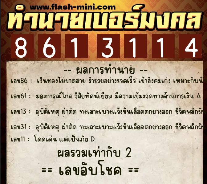 ทำนายเบอร์มงคล 0XX-8613114  ทำนายเบอร์มงคล หมายเลข 067-861311 