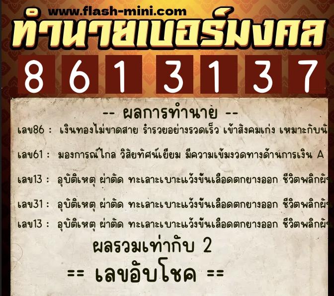 ทำนายเบอร์มงคล 0XX-8613137  ทำนายเบอร์มงคล หมายเลข 088-861313 