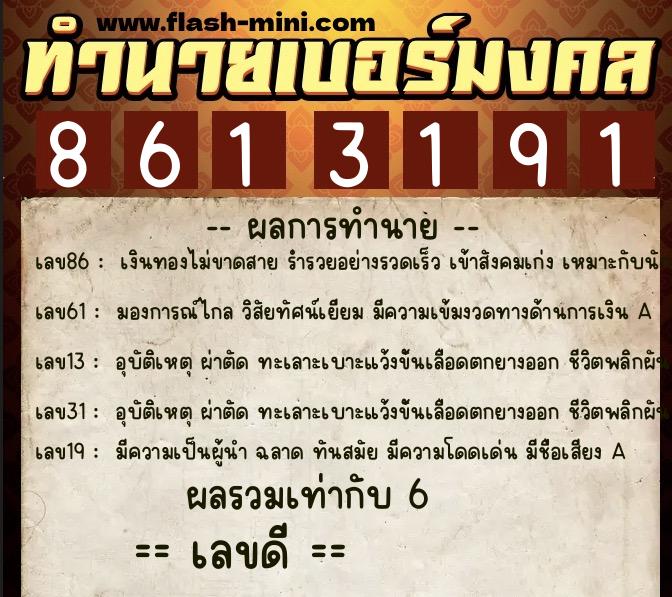 ทำนายเบอร์มงคล 0XX-8613191  ทำนายเบอร์มงคล หมายเลข 091-861319 