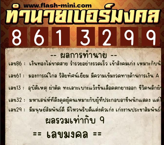 ทำนายเบอร์มงคล 0XX-8613299 ทำนายเบอร์มงคล หมายเลข 097-861329 ทำนายเบอร์มงคล 0XX-8613299 ทำนายเบอร์มงคล หมายเลข 097-861329