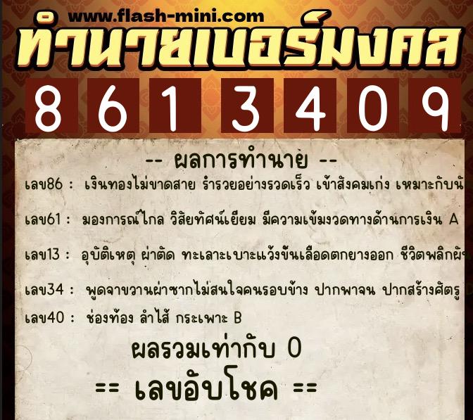 ทำนายเบอร์มงคล 0XX-8613409 ทำนายเบอร์มงคล หมายเลข 093-861340 ทำนายเบอร์มงคล 0XX-8613409 ทำนายเบอร์มงคล หมายเลข 093-861340