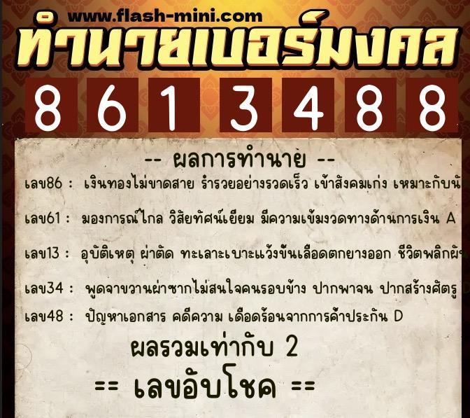 ทำนายเบอร์มงคล 0XX-8613488  ทำนายเบอร์มงคล หมายเลข 089-861348 