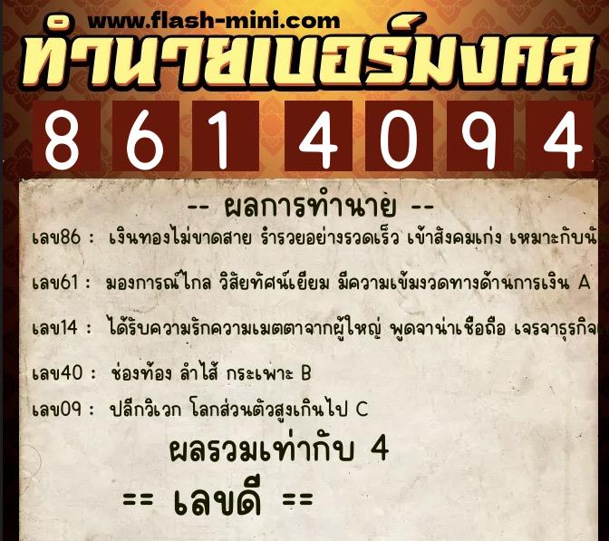 ทำนายเบอร์มงคล 0XX-8614094 ทำนายเบอร์มงคล หมายเลข 082-861409 ทำนายเบอร์มงคล 0XX-8614094 ทำนายเบอร์มงคล หมายเลข 082-861409