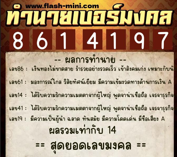 ทำนายเบอร์มงคล 0XX-8614197  ทำนายเบอร์มงคล หมายเลข 064-861419 