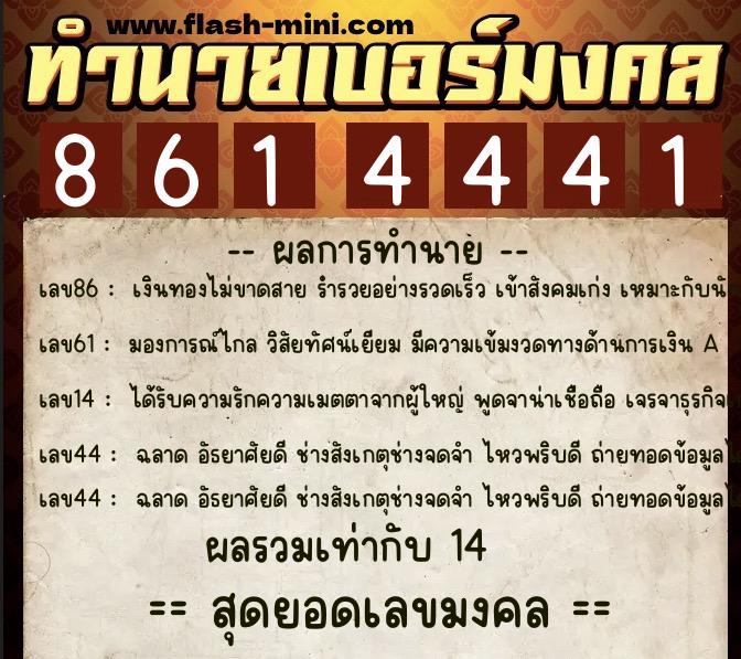 ทำนายเบอร์มงคล 0XX-8614441 ทำนายเบอร์มงคล หมายเลข 088-861444 ทำนายเบอร์มงคล 0XX-8614441 ทำนายเบอร์มงคล หมายเลข 088-861444