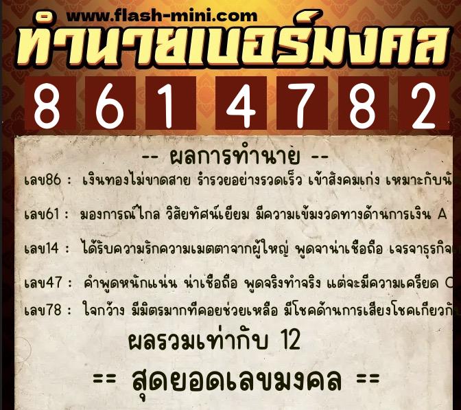ทำนายเบอร์มงคล 0XX-8614782 ทำนายเบอร์มงคล หมายเลข 069-861478 ทำนายเบอร์มงคล 0XX-8614782 ทำนายเบอร์มงคล หมายเลข 069-861478