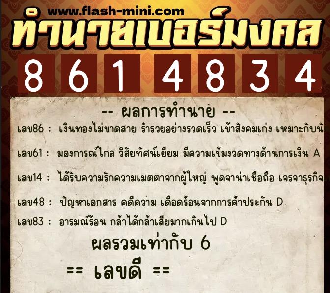 ทำนายเบอร์มงคล 0XX-8614834  ทำนายเบอร์มงคล หมายเลข 062-861483 