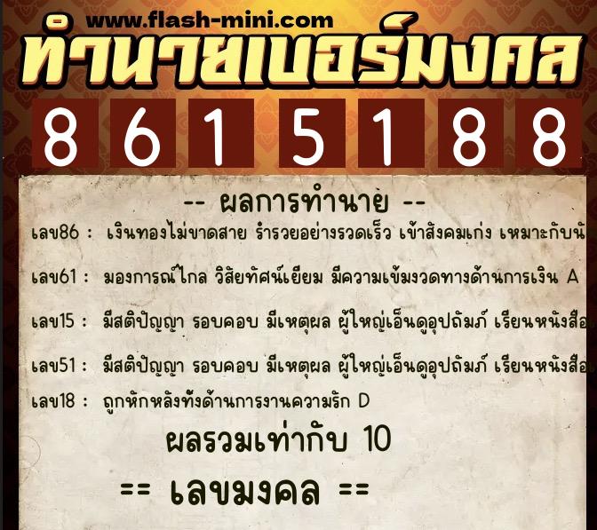 ทำนายเบอร์มงคล 0XX-8615188 ทำนายเบอร์มงคล หมายเลข 096-861518 ทำนายเบอร์มงคล 0XX-8615188 ทำนายเบอร์มงคล หมายเลข 096-861518