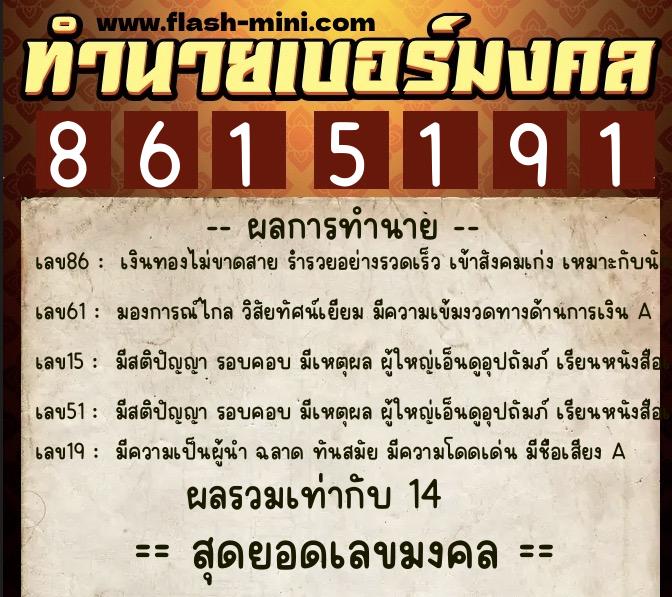 ทำนายเบอร์มงคล 0XX-8615191 ทำนายเบอร์มงคล หมายเลข 062-861519 ทำนายเบอร์มงคล 0XX-8615191 ทำนายเบอร์มงคล หมายเลข 062-861519