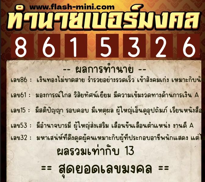 ทำนายเบอร์มงคล 0XX-8615326 ทำนายเบอร์มงคล หมายเลข 086-861532 ทำนายเบอร์มงคล 0XX-8615326 ทำนายเบอร์มงคล หมายเลข 086-861532
