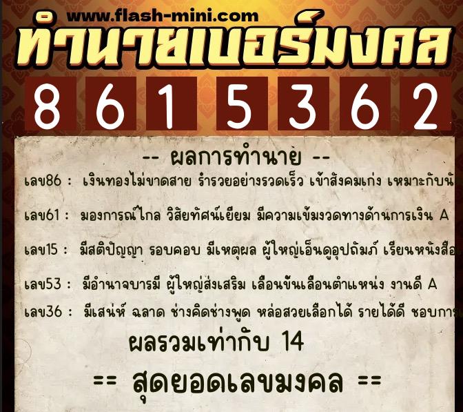 ทำนายเบอร์มงคล 0XX-8615362  ทำนายเบอร์มงคล หมายเลข 084-861536 